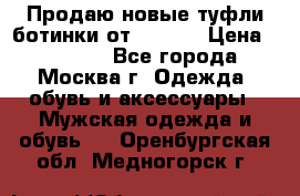 Продаю новые туфли-ботинки от Armani › Цена ­ 25 000 - Все города, Москва г. Одежда, обувь и аксессуары » Мужская одежда и обувь   . Оренбургская обл.,Медногорск г.